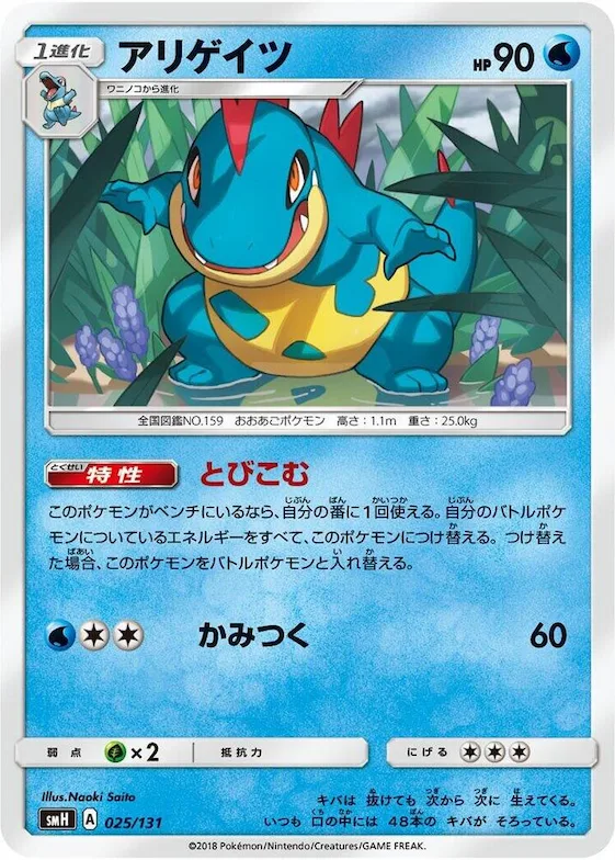 Croconaw #25 – GX Starter Decks