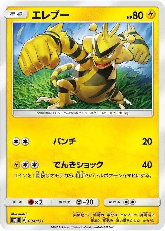 Electabuzz #34 – GX Starter Decks