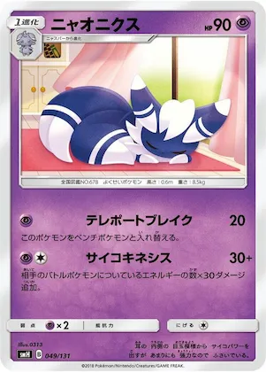Meowstic #49 – GX Starter Decks