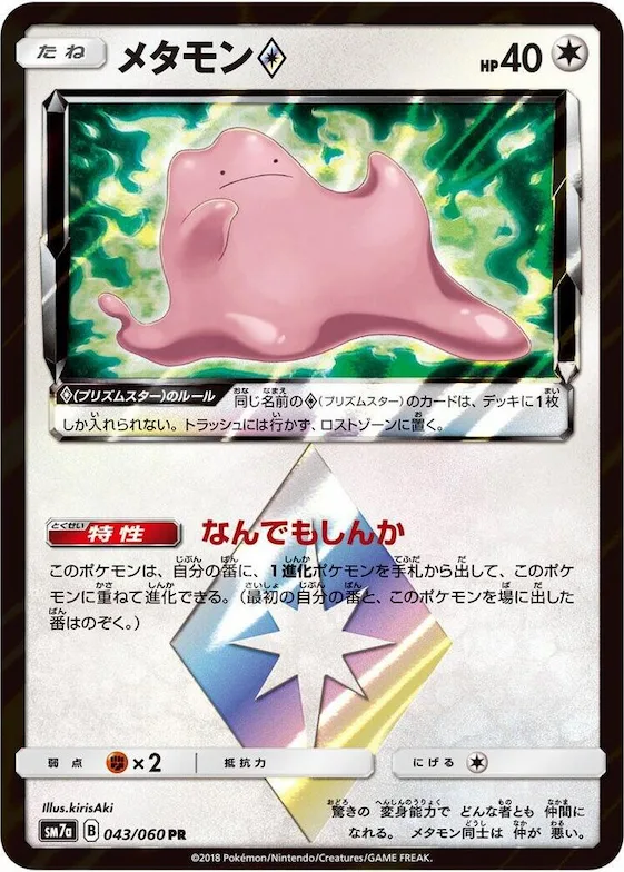 Ditto Prism Star #43 – Thunderclap Spark