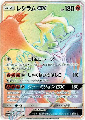 Reshiram GX #60 – Dragon Storm