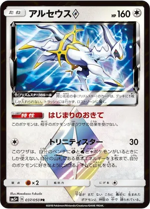 Arceus Prism Star #37 – SM5+: Ultra Force