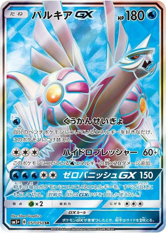 Palkia GX #51 – SM5+: Ultra Force