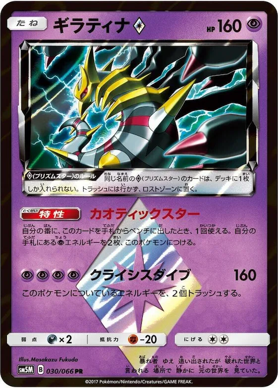 Giratina Prism Star #30 – Ultra Moon