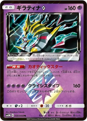 Giratina Prism Star #30 – Ultra Moon