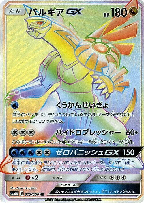 Palkia GX #75 – Ultra Moon
