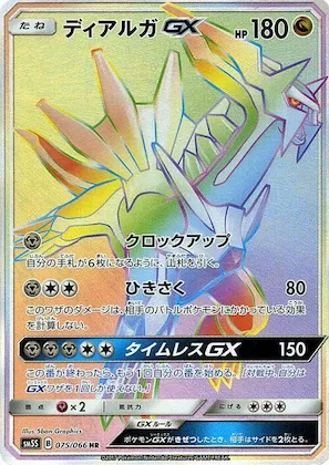 Dialga GX #75 – Ultra Sun
