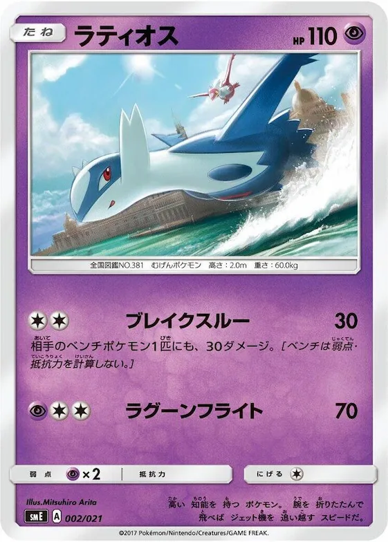 Latios #2 – Solgaleo-GX & Lunala-GX Legendary Starter Set
