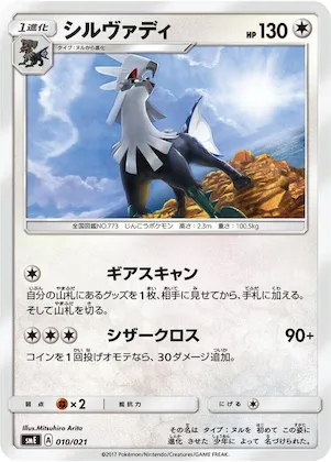 Silvally #10 – Solgaleo-GX & Lunala-GX Legendary Starter Set