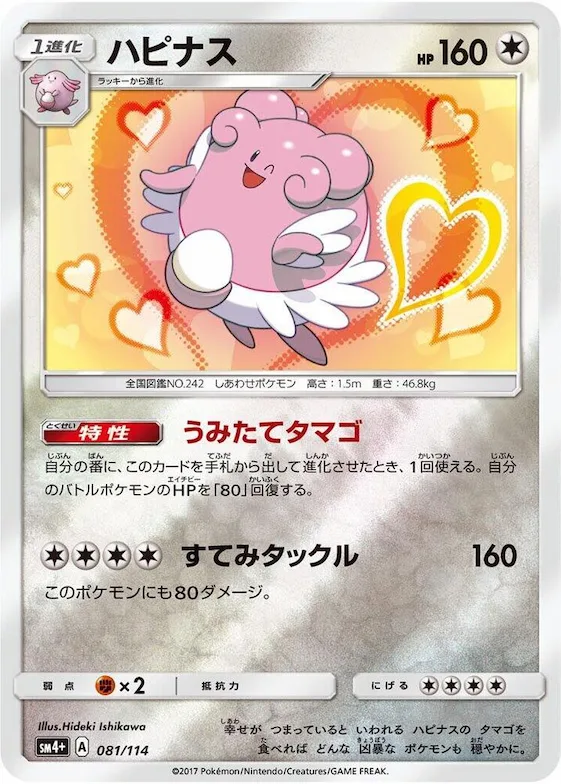 Blissey #81 – SM4+: GX Battle Boost