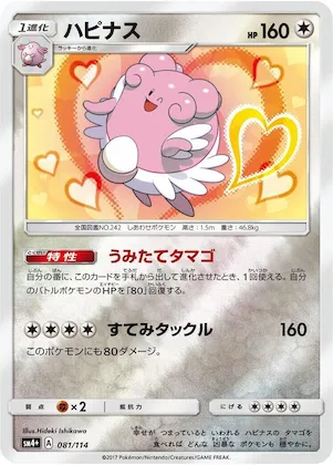 Blissey #81 – SM4+: GX Battle Boost