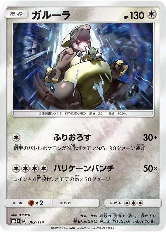 Kangaskhan #82 – SM4+: GX Battle Boost