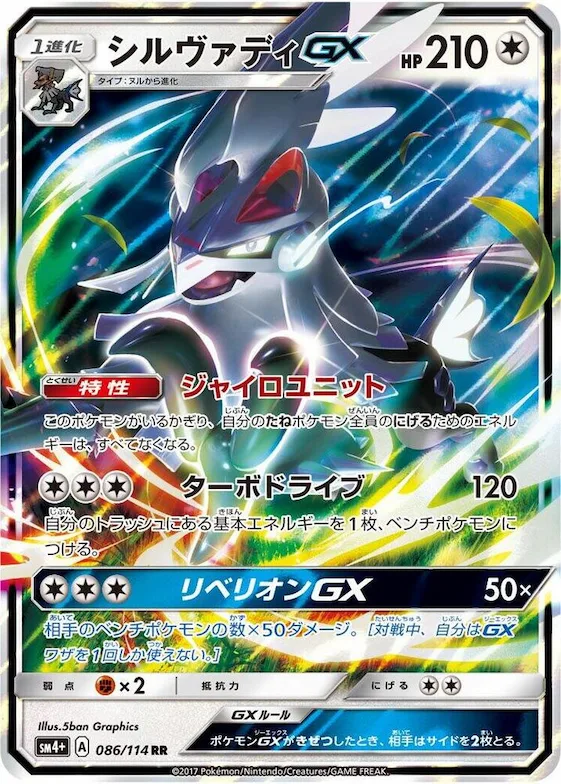 Silvally GX #86 – SM4+: GX Battle Boost