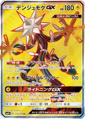 Xurkitree GX #116 – SM4+: GX Battle Boost