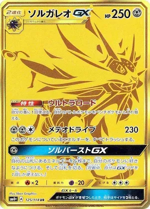 Solgaleo GX #125 – SM4+: GX Battle Boost