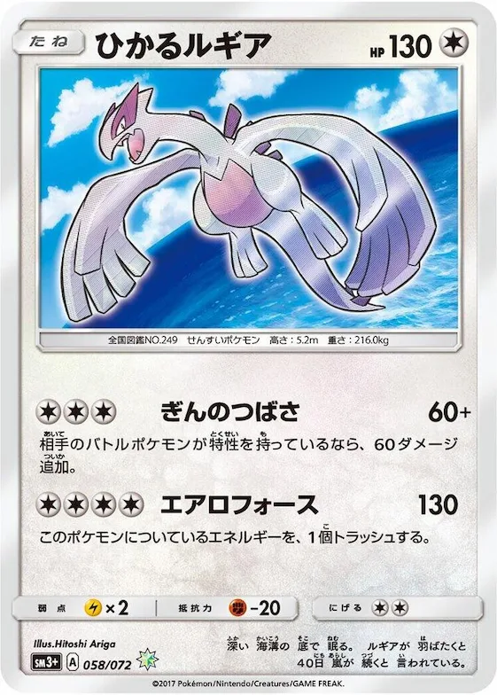 Shining Lugia #58 – SM3+: Shining Legends