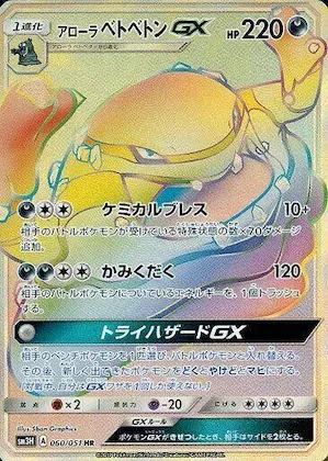 Alolan Muk GX #60 – To Have Seen the Battle Rainbow