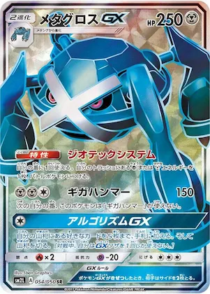 Metagross GX #54 – Alolan Moonlight