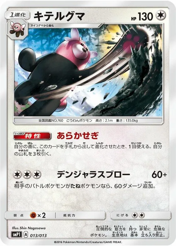 Bewear #13 – Rockruff Full Power Deck