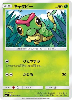 Caterpie #1 – Collection Sun
