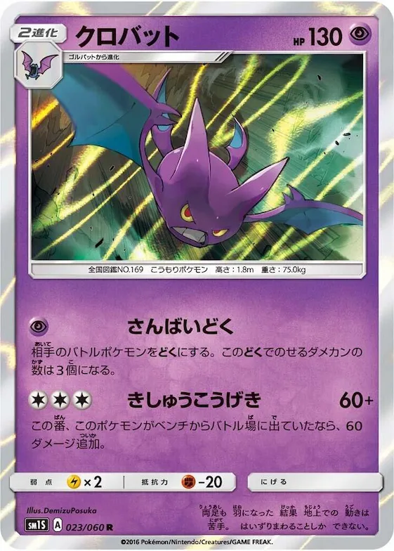 Crobat #23 – Collection Sun