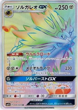 Solgaleo GX #69 – Collection Sun