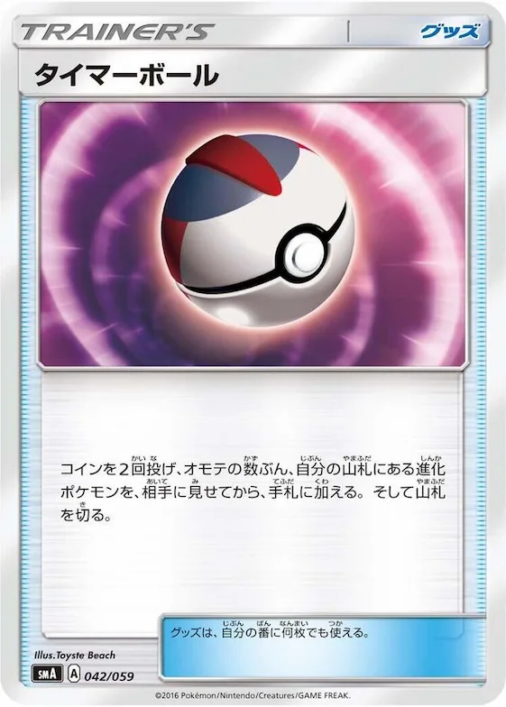 Timer Ball #42 – Sun & Moon Starter Set