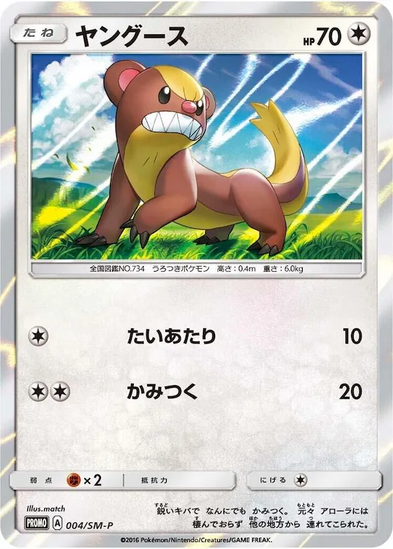 Yungoos #4 – SM-P: Sun & Moon Promos