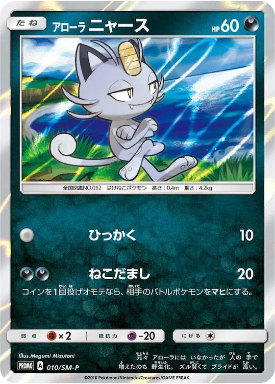 Alolan Meowth #10 – SM-P: Sun & Moon Promos