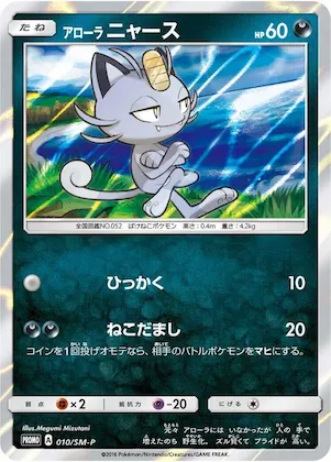 Alolan Meowth #10 – SM-P: Sun & Moon Promos