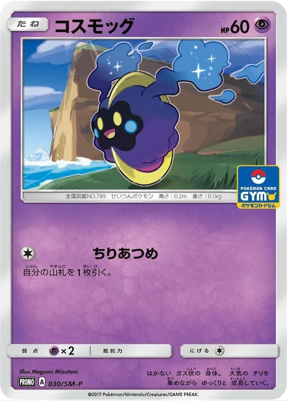 Cosmog #30 – SM-P: Sun & Moon Promos