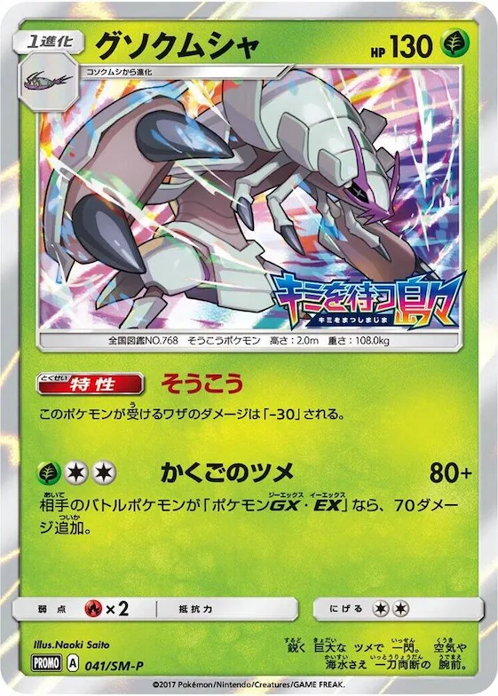Golisopod #41 – SM-P: Sun & Moon Promos