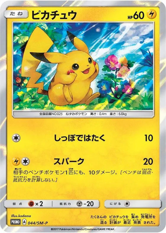 Pikachu #44 – SM-P: Sun & Moon Promos