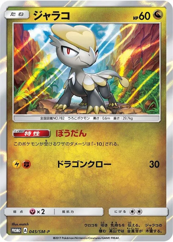 Jangmo-o #45 – SM-P: Sun & Moon Promos
