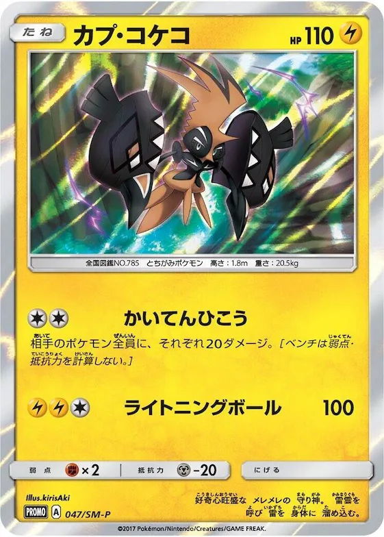 Tapu Koko #47 – SM-P: Sun & Moon Promos