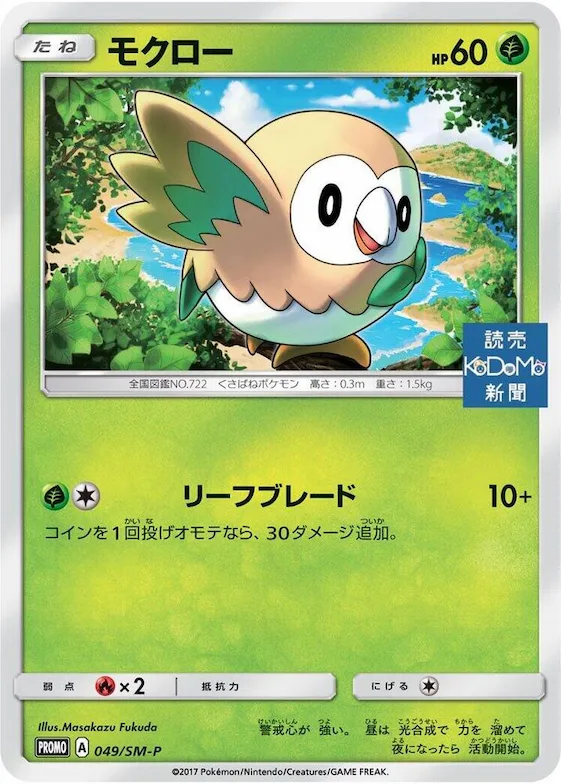 Rowlet #49 – SM-P: Sun & Moon Promos