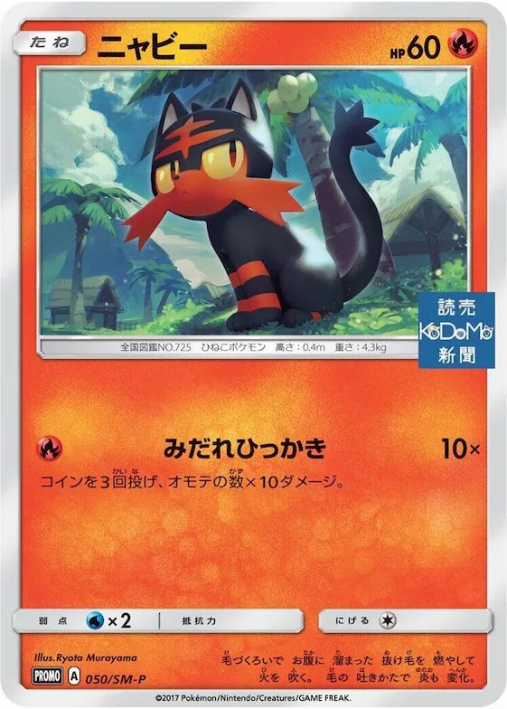 Litten #50 – SM-P: Sun & Moon Promos
