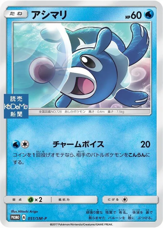 Popplio #51 – SM-P: Sun & Moon Promos