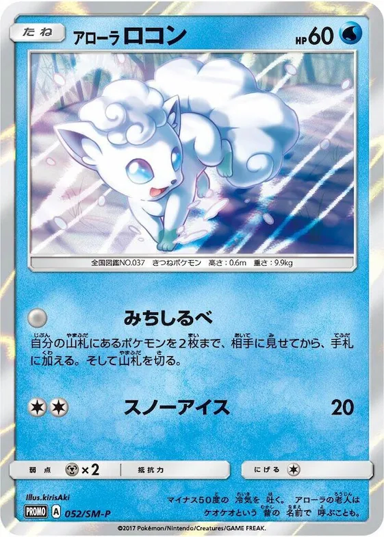Alolan Vulpix #52 – SM-P: Sun & Moon Promos