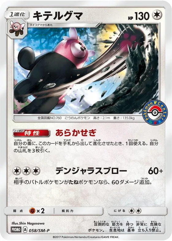 Bewear #58 – SM-P: Sun & Moon Promos