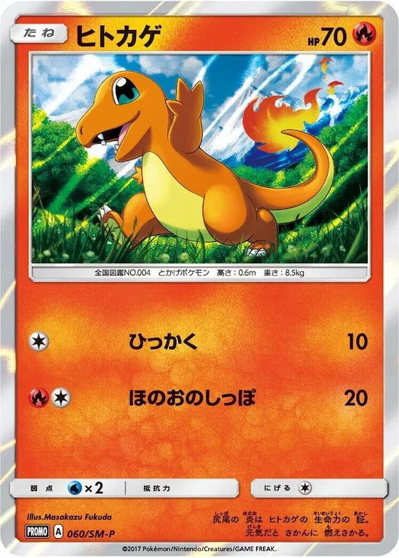 Charmander #60 – SM-P: Sun & Moon Promos