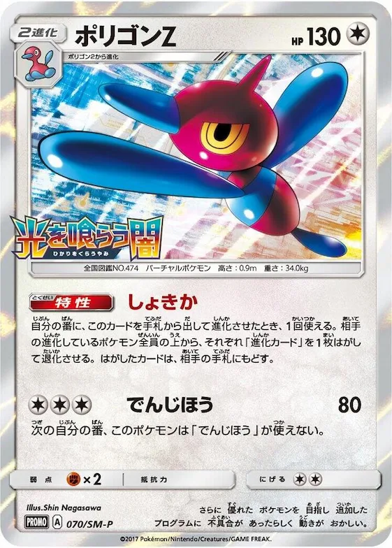 Porygon-Z #70 – SM-P: Sun & Moon Promos