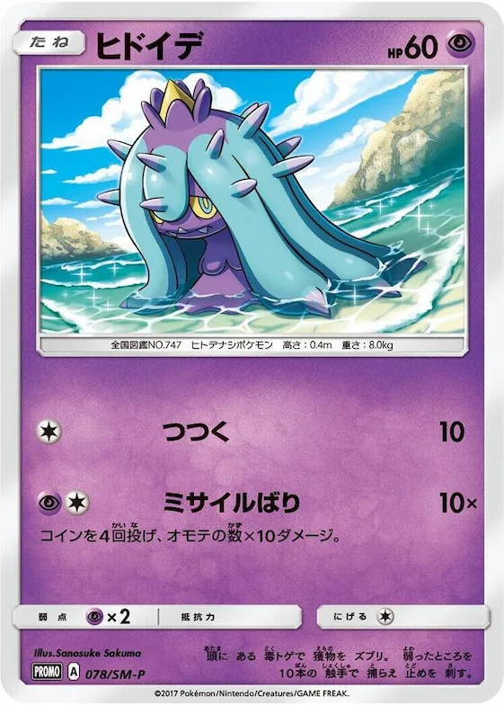 Mareanie #78 – SM-P: Sun & Moon Promos