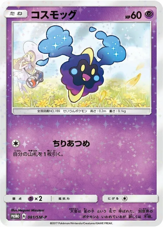 Cosmog #81 – SM-P: Sun & Moon Promos