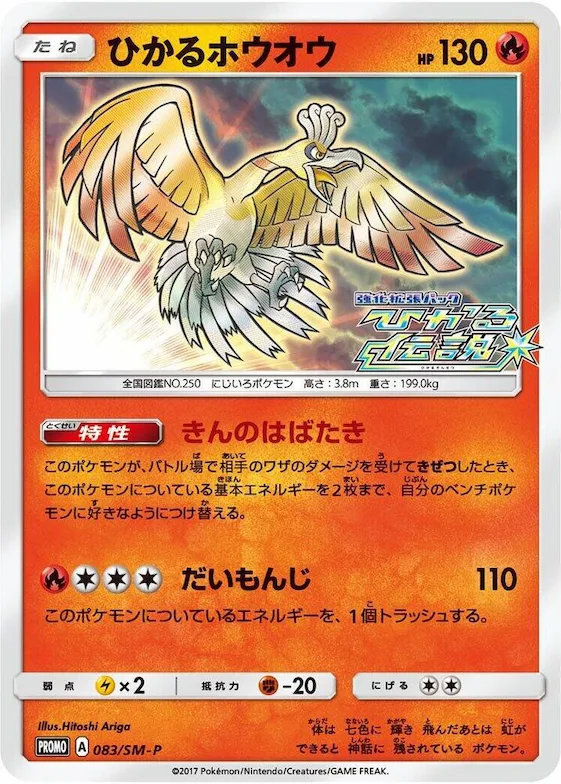 Shining Ho-Oh #83 – SM-P: Sun & Moon Promos