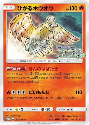 Shining Ho-Oh #83 – SM-P: Sun & Moon Promos