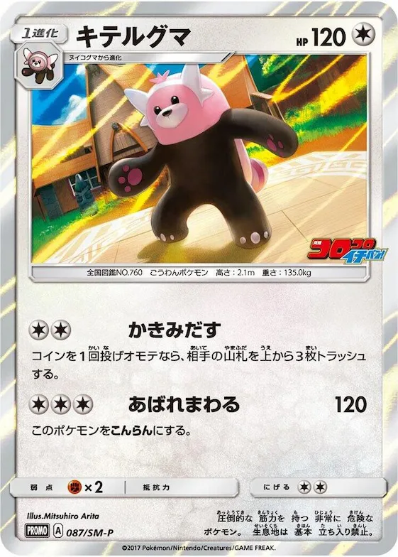 Bewear #87 – SM-P: Sun & Moon Promos