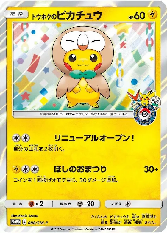 Tohoku's Pikachu #88 – SM-P: Sun & Moon Promos