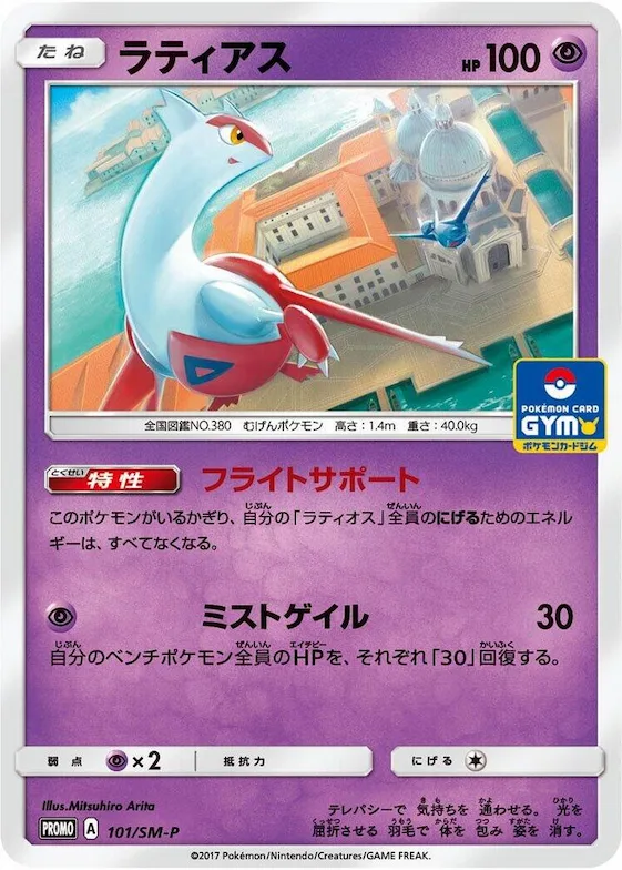 Latias #101 – SM-P: Sun & Moon Promos
