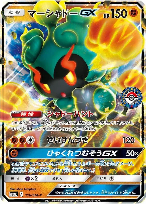 Marshadow GX #116 – SM-P: Sun & Moon Promos